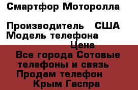 Смартфор Моторолла Moto G (3 generation) › Производитель ­ США › Модель телефона ­ Moto G (3 generation) › Цена ­ 7 000 - Все города Сотовые телефоны и связь » Продам телефон   . Крым,Гаспра